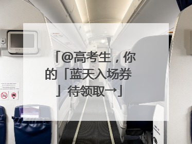 @高考生，你的「蓝天入场券」待领取→