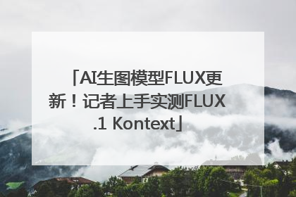 AI生图模型FLUX更新！记者上手实测FLUX.1 Kontext