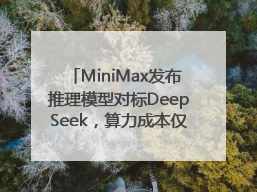 MiniMax发布推理模型对标DeepSeek，算力成本仅约53万美元