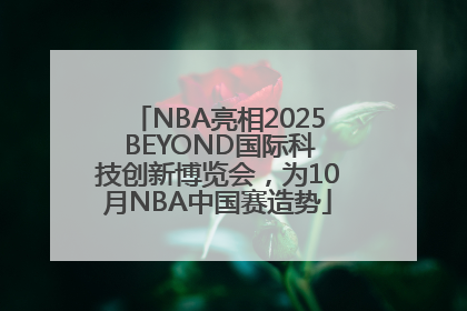 NBA亮相2025 BEYOND国际科技创新博览会，为10月NBA中国赛造势