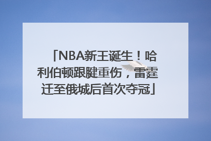 NBA新王诞生！哈利伯顿跟腱重伤，雷霆迁至俄城后首次夺冠