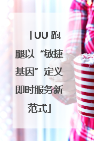 UU 跑腿以“敏捷基因”定义即时服务新范式